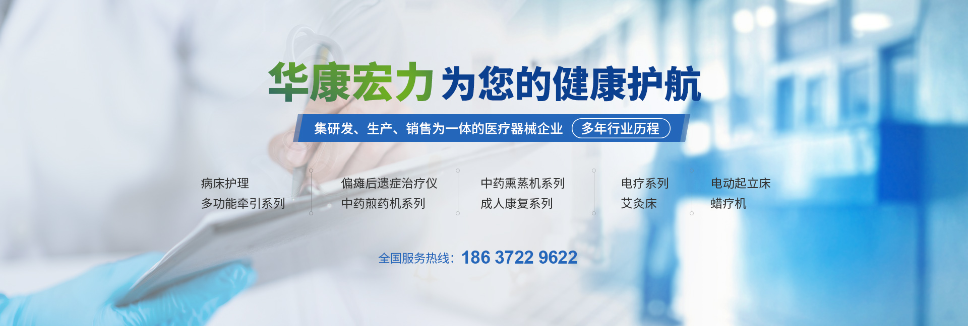 河南華康宏力醫(yī)療器械有限公司,中藥熏蒸治療機(jī),中藥熏蒸床,中藥熏蒸儀,艾灸儀,凈煙艾灸儀,凈煙艾灸床,智能艾灸儀,中醫(yī)艾灸床,扶陽(yáng)灸,多功能牽引床,中藥熏蒸機(jī),中藥煎藥機(jī),智能蠟療機(jī),成人康復(fù)設(shè)備,紅外按摩床,脊柱梳理床