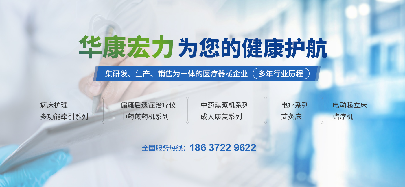 河南華康宏力醫(yī)療器械有限公司,中藥熏蒸治療機(jī),中藥熏蒸床,中藥熏蒸儀,艾灸儀,凈煙艾灸儀,凈煙艾灸床,智能艾灸儀,中醫(yī)艾灸床,扶陽(yáng)灸,多功能牽引床,中藥熏蒸機(jī),中藥煎藥機(jī),智能蠟療機(jī),成人康復(fù)設(shè)備,紅外按摩床,脊柱梳理床
