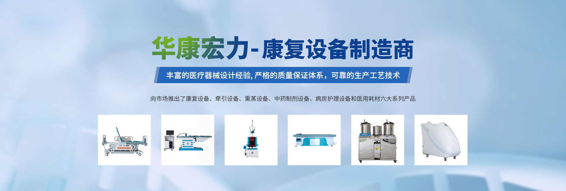 河南華康宏力醫(yī)療器械有限公司,中藥熏蒸治療機(jī),中藥熏蒸床,中藥熏蒸儀,艾灸儀,凈煙艾灸儀,凈煙艾灸床,智能艾灸儀,中醫(yī)艾灸床,扶陽(yáng)灸,多功能牽引床,中藥熏蒸機(jī),中藥煎藥機(jī),智能蠟療機(jī),成人康復(fù)設(shè)備,紅外按摩床,脊柱梳理床