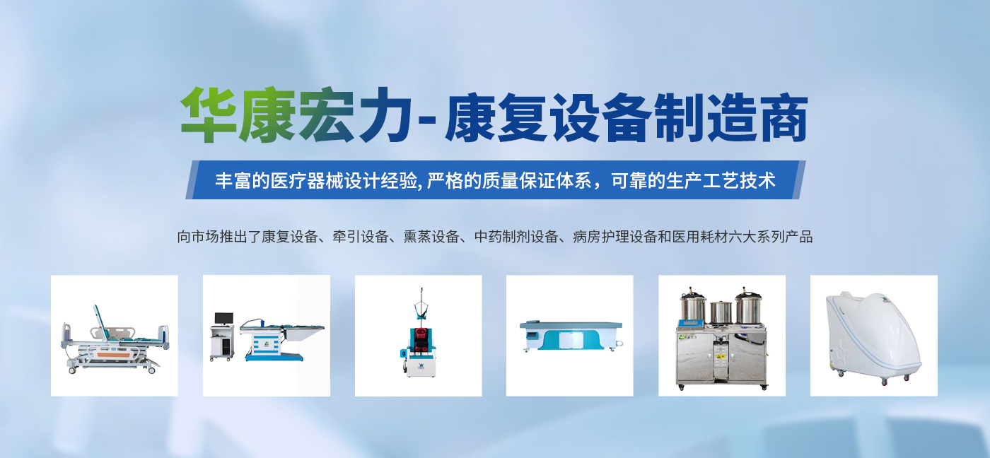 河南華康宏力醫(yī)療器械有限公司,中藥熏蒸治療機(jī),中藥熏蒸床,中藥熏蒸儀,艾灸儀,凈煙艾灸儀,凈煙艾灸床,智能艾灸儀,中醫(yī)艾灸床,扶陽(yáng)灸,多功能牽引床,中藥熏蒸機(jī),中藥煎藥機(jī),智能蠟療機(jī),成人康復(fù)設(shè)備,紅外按摩床,脊柱梳理床
