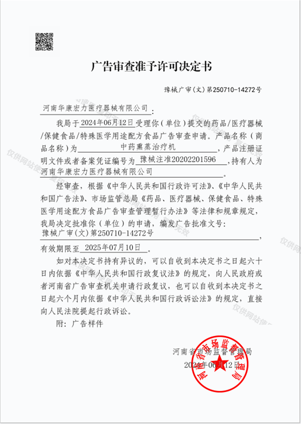 廣告審查表準(zhǔn)予許決定書