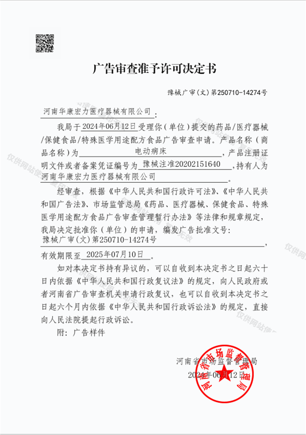廣告審查表準予許決定書