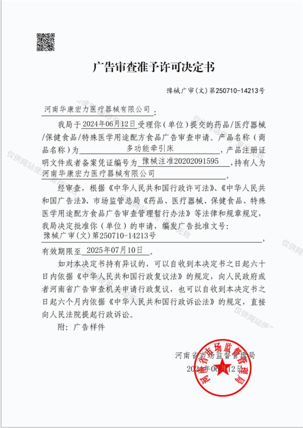廣告審查表準(zhǔn)予許決定書